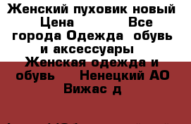 Женский пуховик новый › Цена ­ 6 000 - Все города Одежда, обувь и аксессуары » Женская одежда и обувь   . Ненецкий АО,Вижас д.